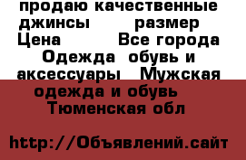 продаю качественные джинсы 48-50 размер. › Цена ­ 700 - Все города Одежда, обувь и аксессуары » Мужская одежда и обувь   . Тюменская обл.